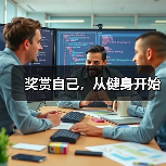 奖赏自己，从健身开始（图4）