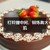 杠铃握中间，锻炼胸大肌（图3）