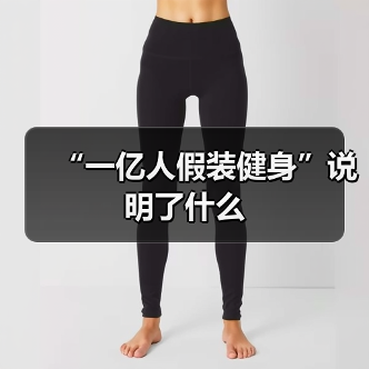 “一亿人假装健身”说明了什么（图2）