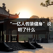 “一亿人假装健身”说明了什么