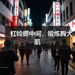 杠铃握中间，锻炼胸大肌