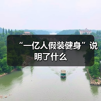 “一亿人假装健身”说明了什么（图3）
