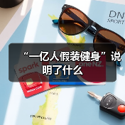 “一亿人假装健身”说明了什么（图4）