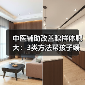 中医辅助改善腺样体肥大：3类方法帮孩子缓解鼻塞打鼾
