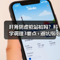 肝肾阴虚能站桩吗?科学调理3要点+避坑指南(图1) 肝肾阴虚能站桩吗?科学调理3要点+避坑指南(图1)