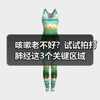 咳嗽老不好？试试拍打肺经这3个关键区域（图3）