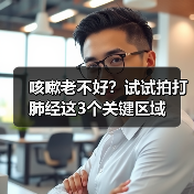 咳嗽老不好？试试拍打肺经这3个关键区域