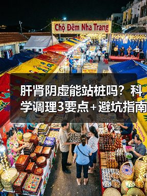 肝肾阴虚能站桩吗?科学调理3要点+避坑指南(图4) 肝肾阴虚能站桩吗?科学调理3要点+避坑指南(图4)