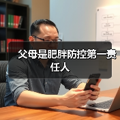 父母是肥胖防控第一责任人