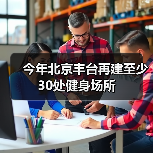今年北京丰台再建至少30处健身场所（图4）
