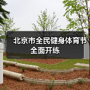 北京市全民健身体育节全面开练（图2）