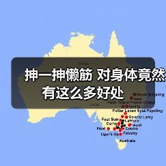抻一抻懒筋 对身体竟然有这么多好处（图3）