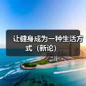 让健身成为一种生活方式（新论）（图3）