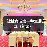 让健身成为一种生活方式（新论）（图2）