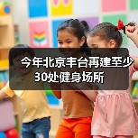 今年北京丰台再建至少30处健身场所（图3）