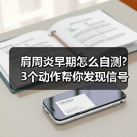 肩周炎早期怎么自测？3个动作帮你发现信号