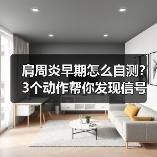 肩周炎早期怎么自测？3个动作帮你发现信号（图4）