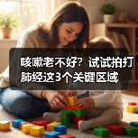 咳嗽老不好？试试拍打肺经这3个关键区域（图2）