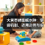 大黄芒硝缓解水肿：掌握机制、适用边界与安全要点，避免用药风险（图2）