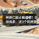 苦杏仁能止咳通便？功效虽多，这3个风险要注意