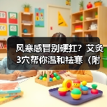风寒感冒别硬扛？艾灸3穴帮你温和祛寒（附注意事项）