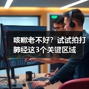 咳嗽老不好？试试拍打肺经这3个关键区域（图4）