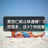 苦杏仁能止咳通便?功效虽多,这3个风险要注意(图3) 苦杏仁能止咳通便?功效虽多,这3个风险要注意(图3)