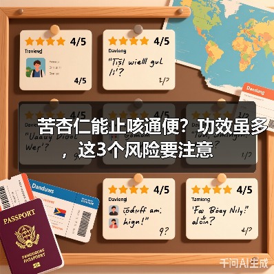 苦杏仁能止咳通便?功效虽多,这3个风险要注意(图2) 苦杏仁能止咳通便?功效虽多,这3个风险要注意(图2)