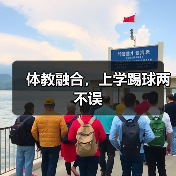 体教融合，上学踢球两不误（图2）
