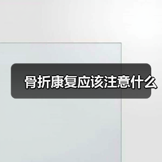 骨折康复应该注意什么(图3) 骨折康复应该注意什么(图3)