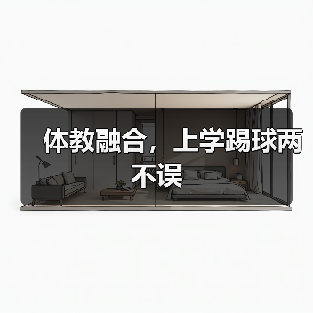 体教融合，上学踢球两不误（图3）