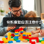 骨折康复应该注意什么(图2) 骨折康复应该注意什么(图2)