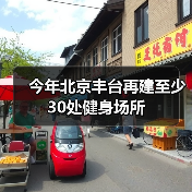 今年北京丰台再建至少30处健身场所