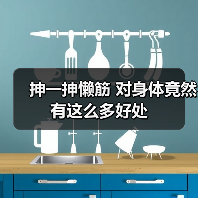 抻一抻懒筋 对身体竟然有这么多好处（图4）