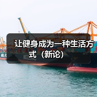 让健身成为一种生活方式（新论）