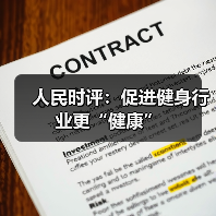 人民时评:促进健身行业更“健康”(图3) 人民时评:促进健身行业更“健康”(图3)
