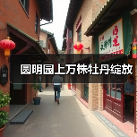 圆明园上万株牡丹绽放(图4) 圆明园上万株牡丹绽放(图4)