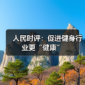 人民时评：促进健身行业更“健康”