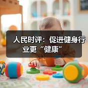 人民时评:促进健身行业更“健康”(图2) 人民时评:促进健身行业更“健康”(图2)