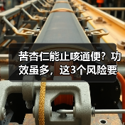 苦杏仁能止咳通便？功效虽多，这3个风险要注意（图4）