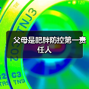 父母是肥胖防控第一责任人（图2）