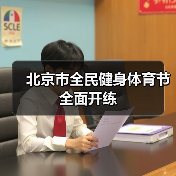北京市全民健身体育节全面开练