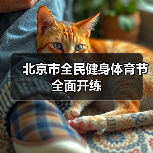 北京市全民健身体育节全面开练(图4) 北京市全民健身体育节全面开练(图4)