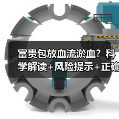 富贵包放血流淤血?科学解读+风险提示+正确干预(图2) 富贵包放血流淤血?科学解读+风险提示+正确干预(图2)