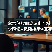 富贵包放血流淤血？科学解读+风险提示+正确干预