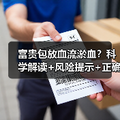 富贵包放血流淤血?科学解读+风险提示+正确干预(图3) 富贵包放血流淤血?科学解读+风险提示+正确干预(图3)