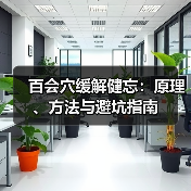 百会穴缓解健忘：原理、方法与避坑指南