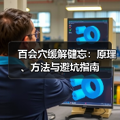 百会穴缓解健忘:原理、方法与避坑指南(图4) 百会穴缓解健忘:原理、方法与避坑指南(图4)
