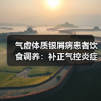 气虚体质银屑病患者饮食调养:补正气控炎症助恢复(图4) 气虚体质银屑病患者饮食调养:补正气控炎症助恢复(图4)