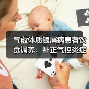 气虚体质银屑病患者饮食调养:补正气控炎症助恢复(图3) 气虚体质银屑病患者饮食调养:补正气控炎症助恢复(图3)